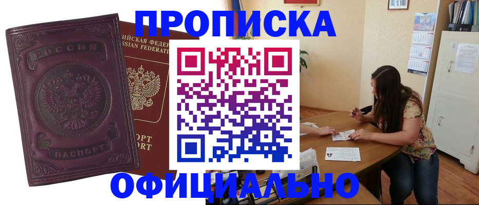 прописка гарантия в Канаше